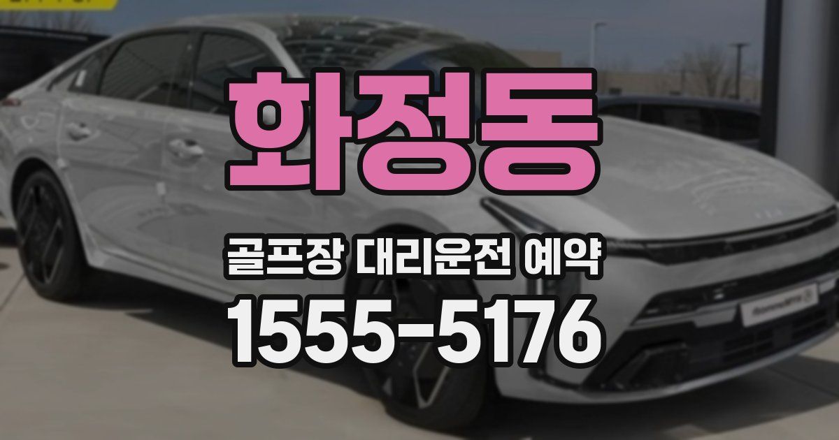 화정동 골프장 대리운전 예약