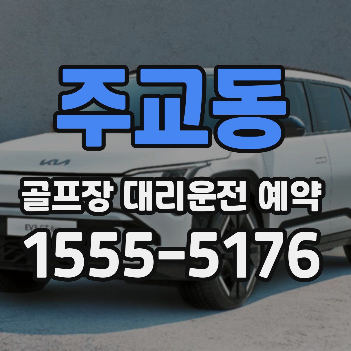 주교동 골프장 대리운전 예약