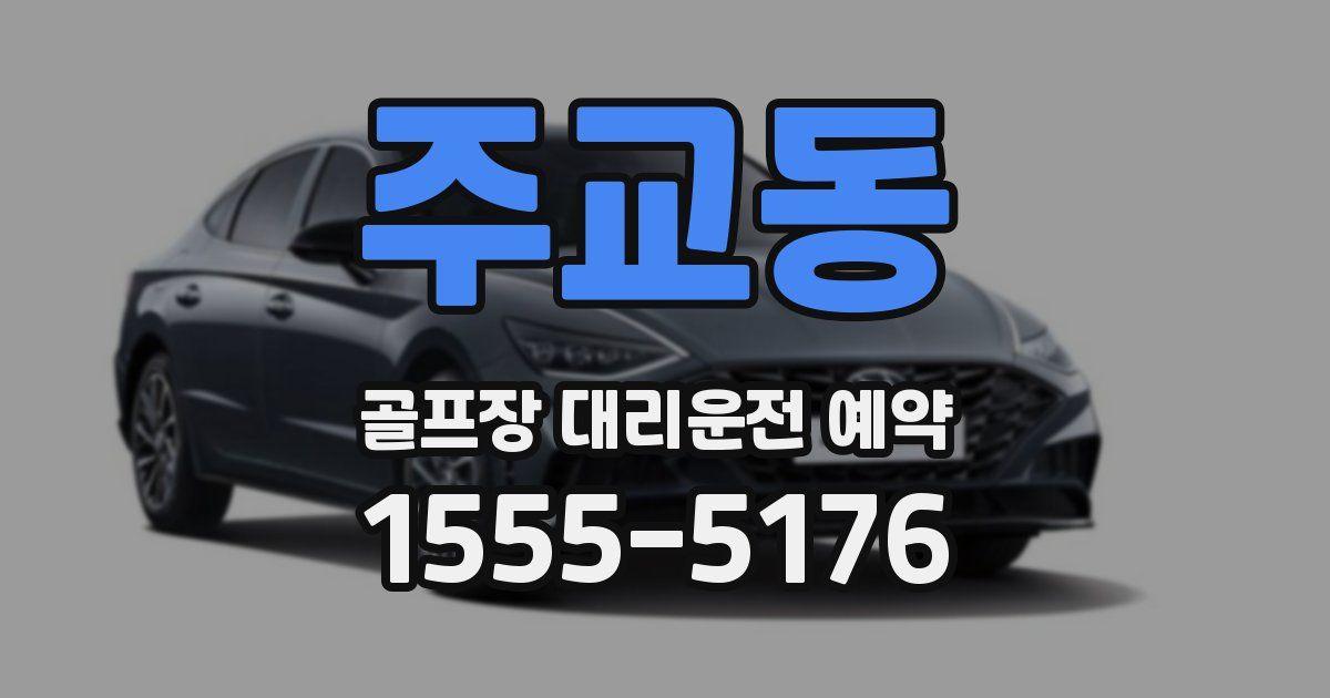 주교동 골프장 대리운전 예약