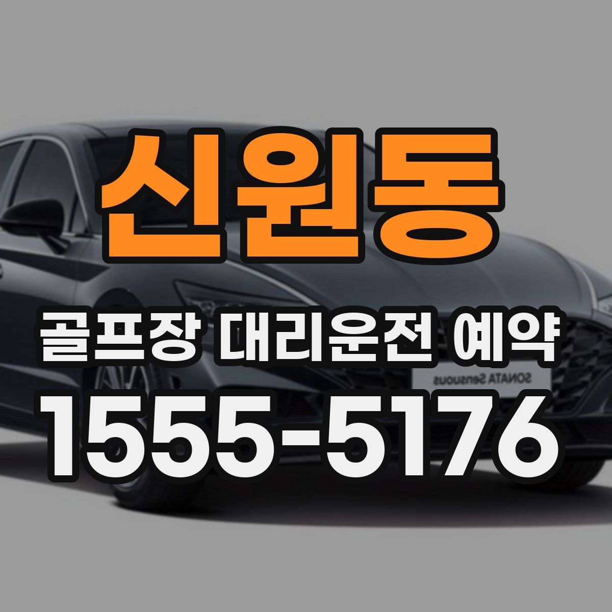 신원동 골프장 대리운전 예약