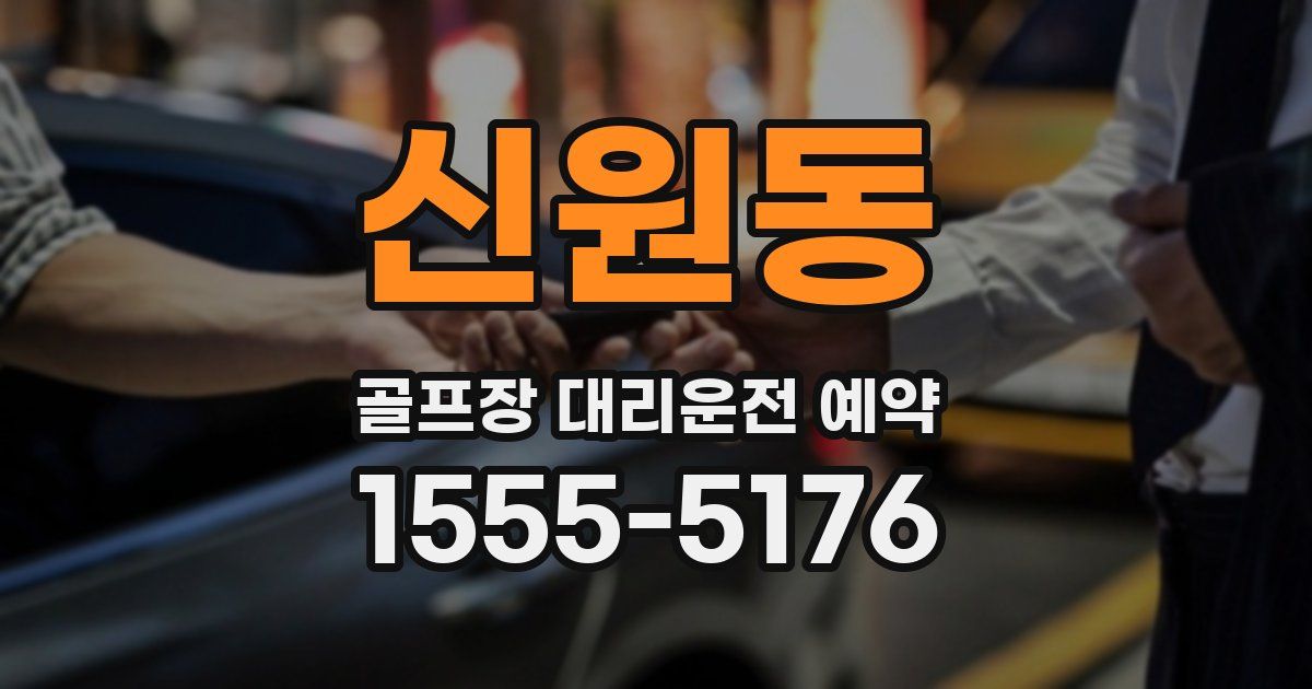신원동 골프장 대리운전 예약