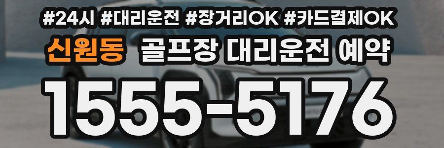 신원동 골프장 대리운전 예약