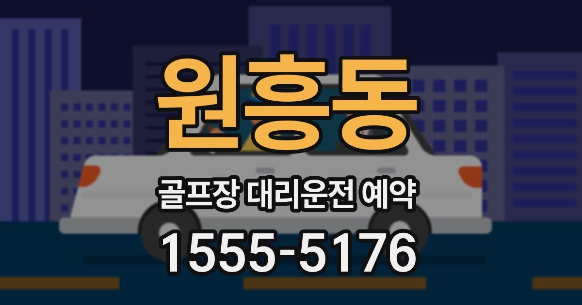 원흥동 골프장 대리운전 예약