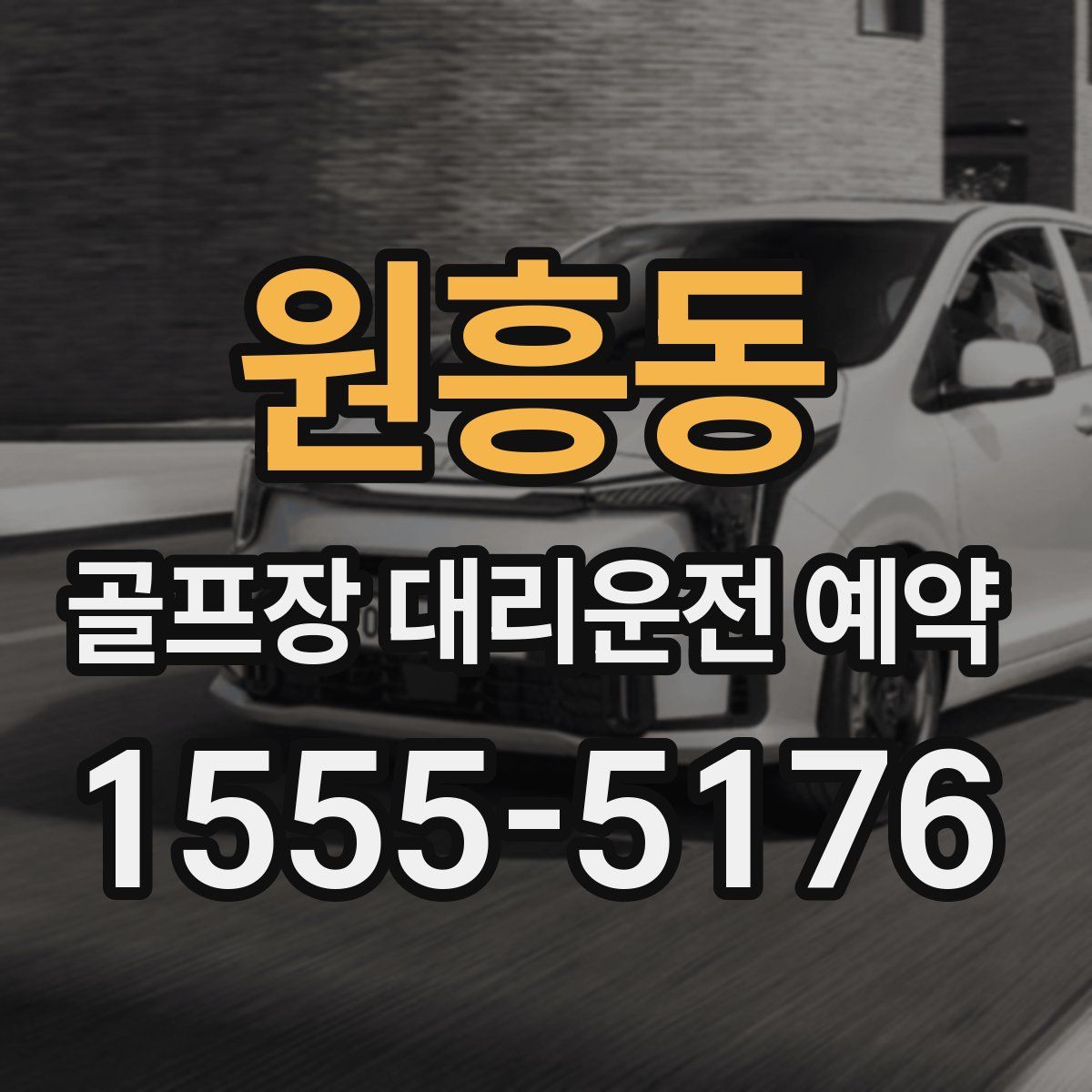 원흥동 골프장 대리운전 예약