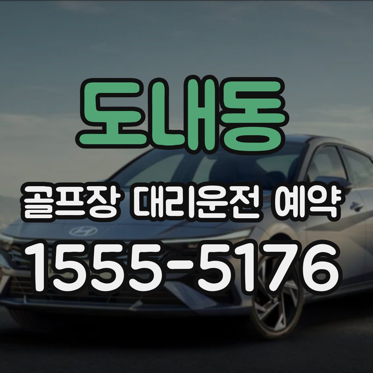 도내동 골프장 대리운전 예약