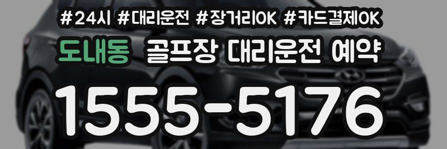 도내동 골프장 대리운전 예약