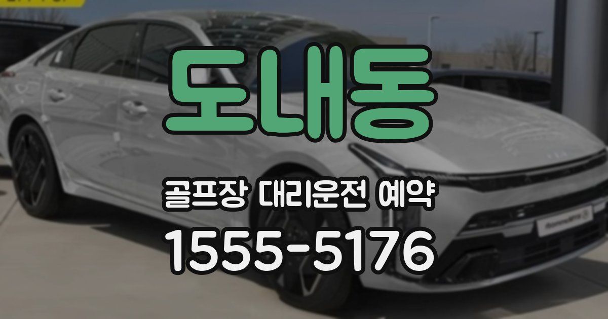 도내동 골프장 대리운전 예약