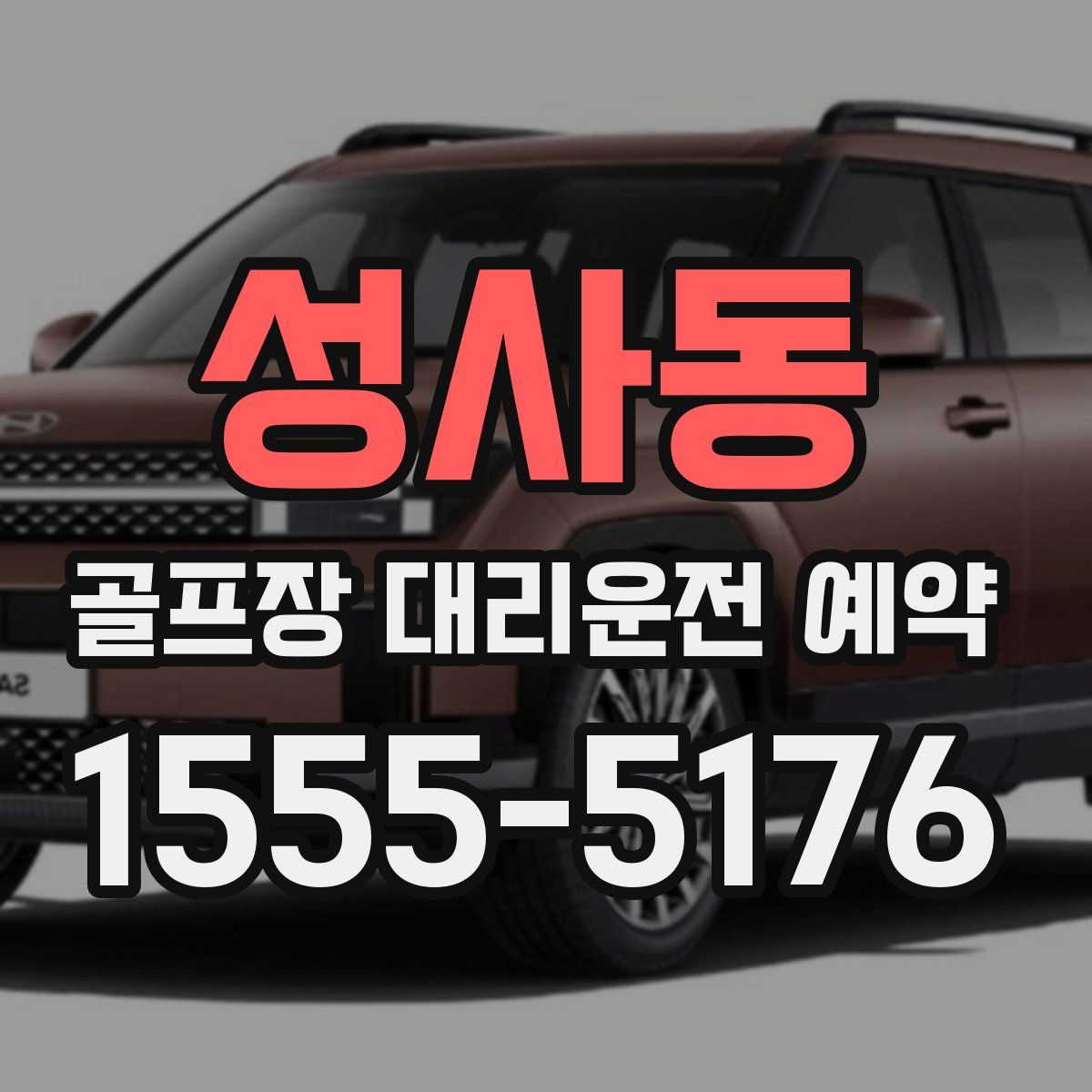 성사동 골프장 대리운전 예약