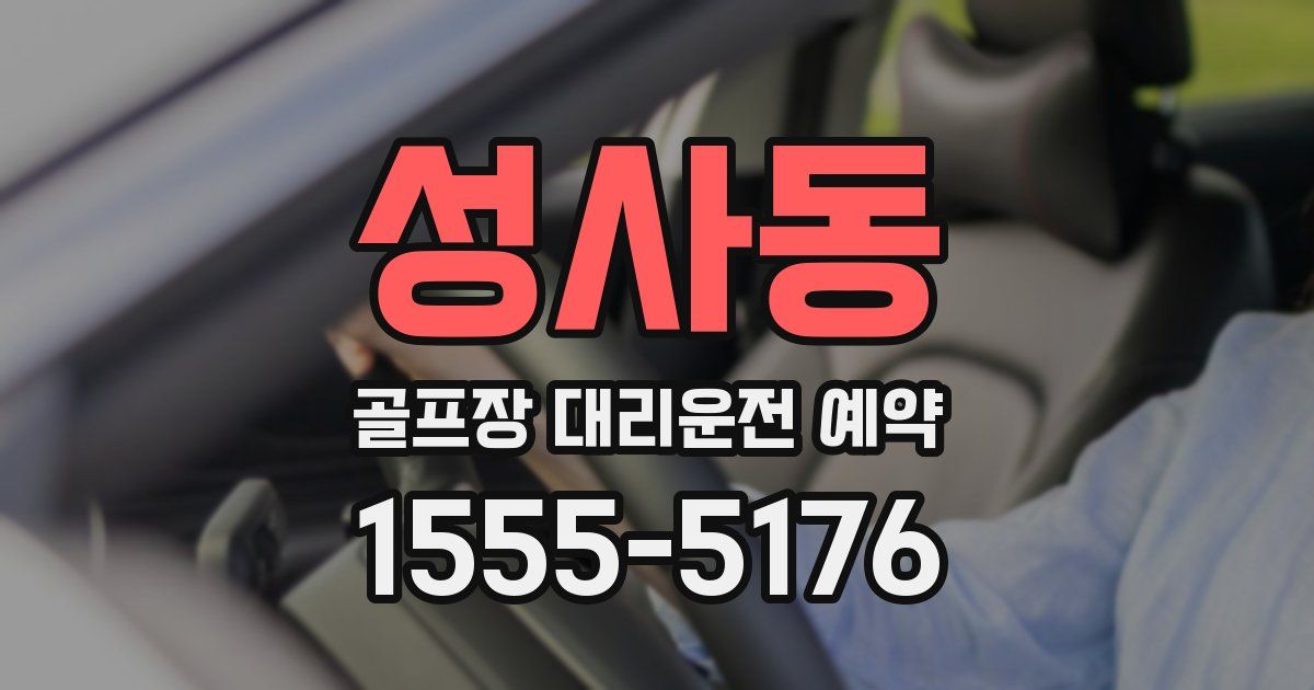 성사동 골프장 대리운전 예약
