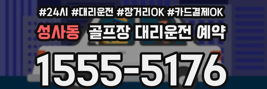 성사동 골프장 대리운전 예약