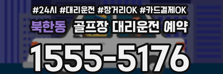 북한동 골프장 대리운전 예약