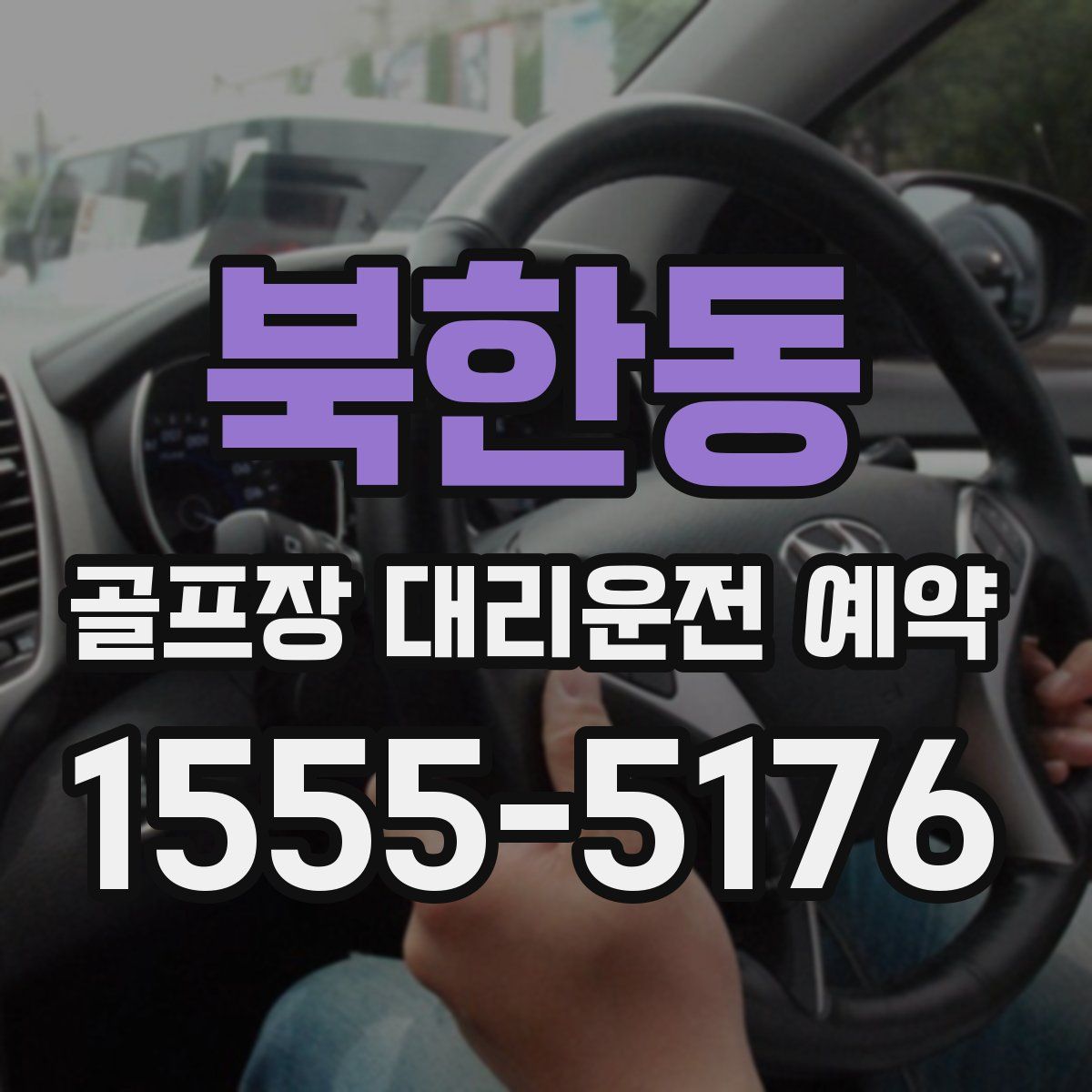 북한동 골프장 대리운전 예약