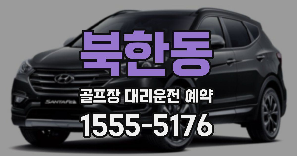 북한동 골프장 대리운전 예약