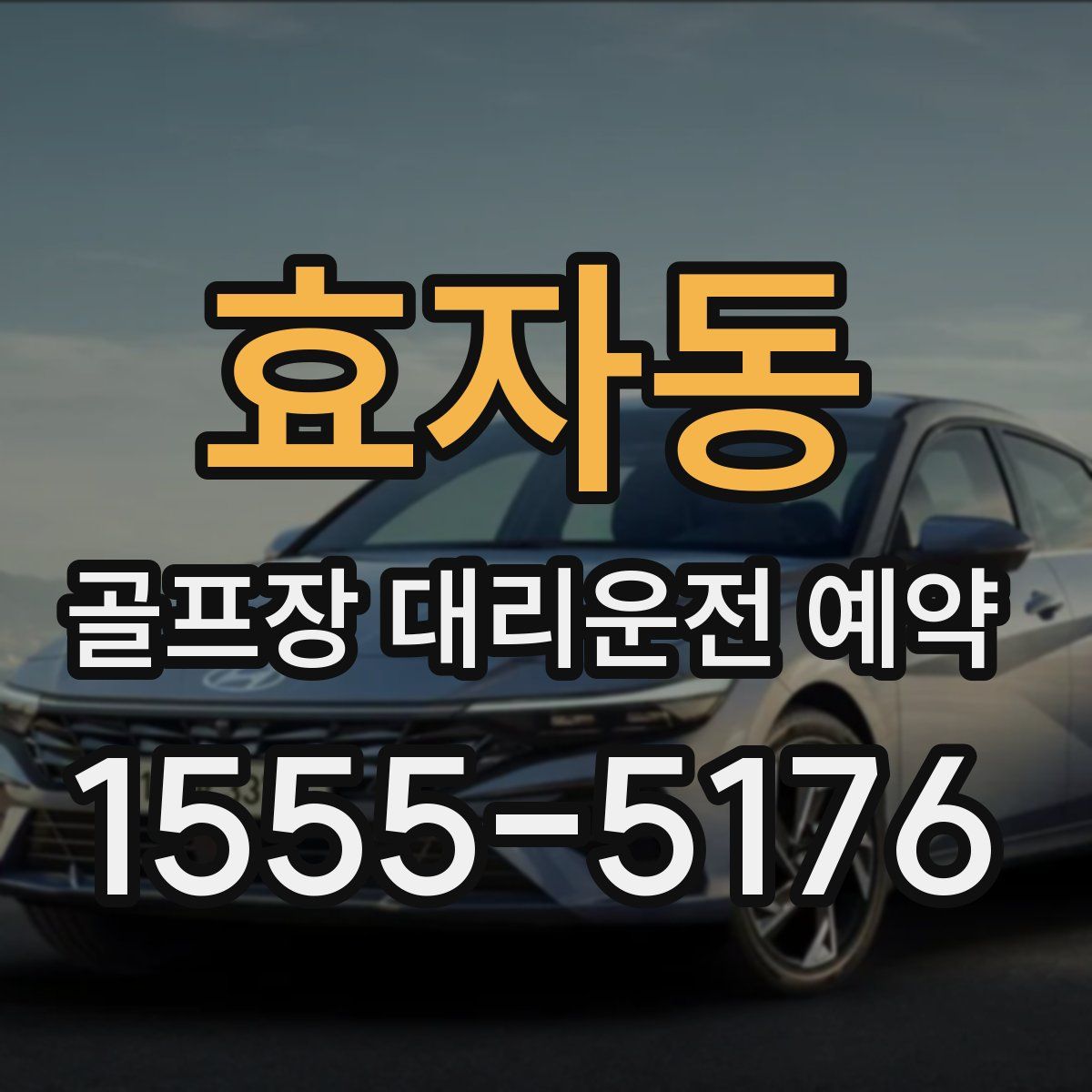 효자동 골프장 대리운전 예약