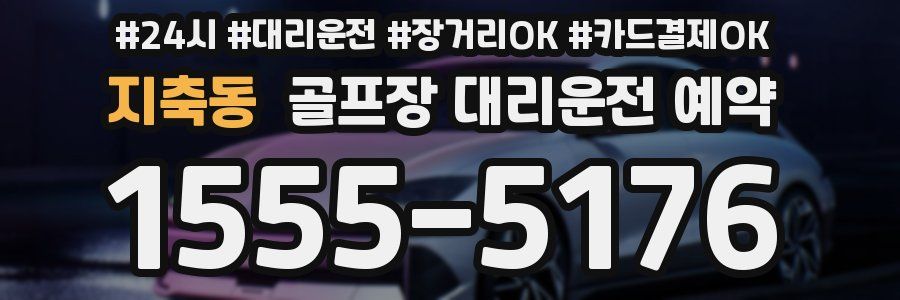 지축동 골프장 대리운전 예약