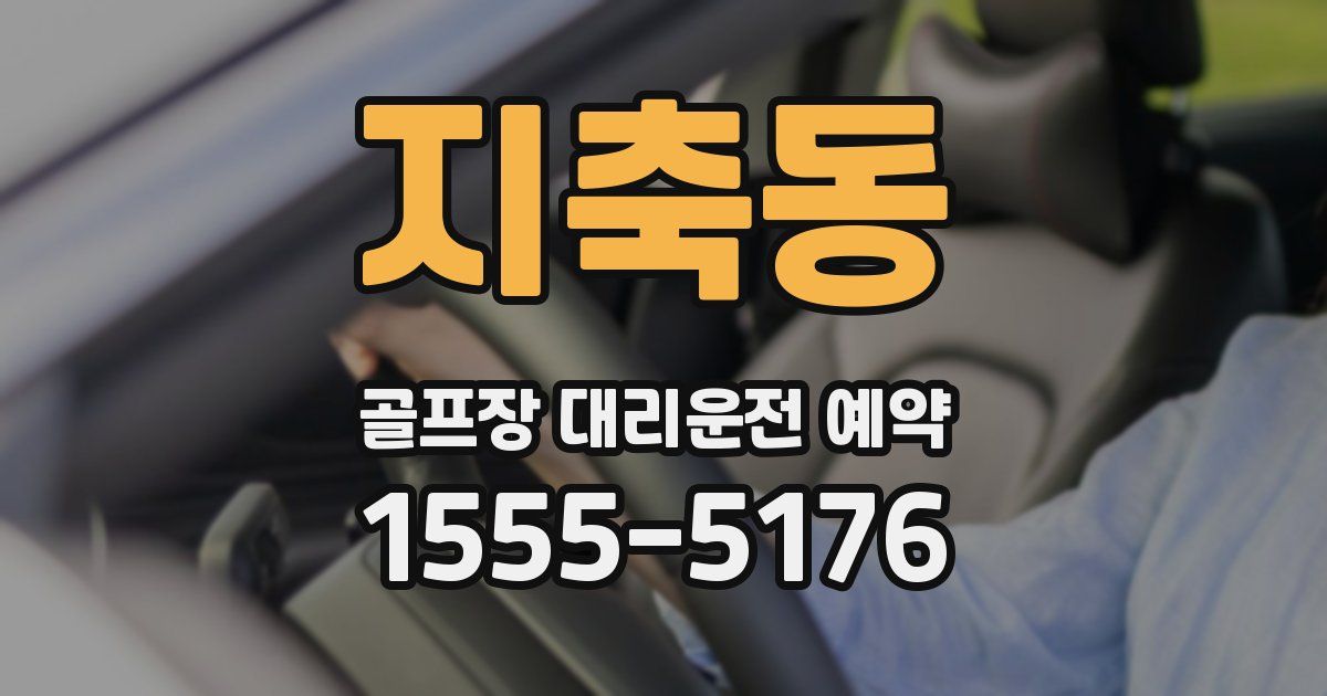 지축동 골프장 대리운전 예약