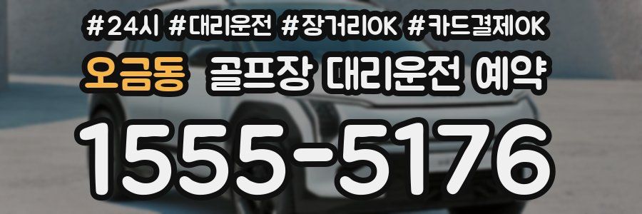 오금동 골프장 대리운전 예약