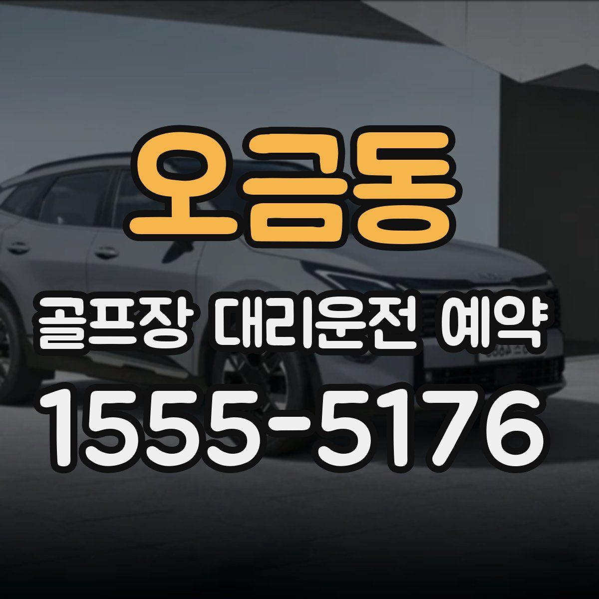 오금동 골프장 대리운전 예약