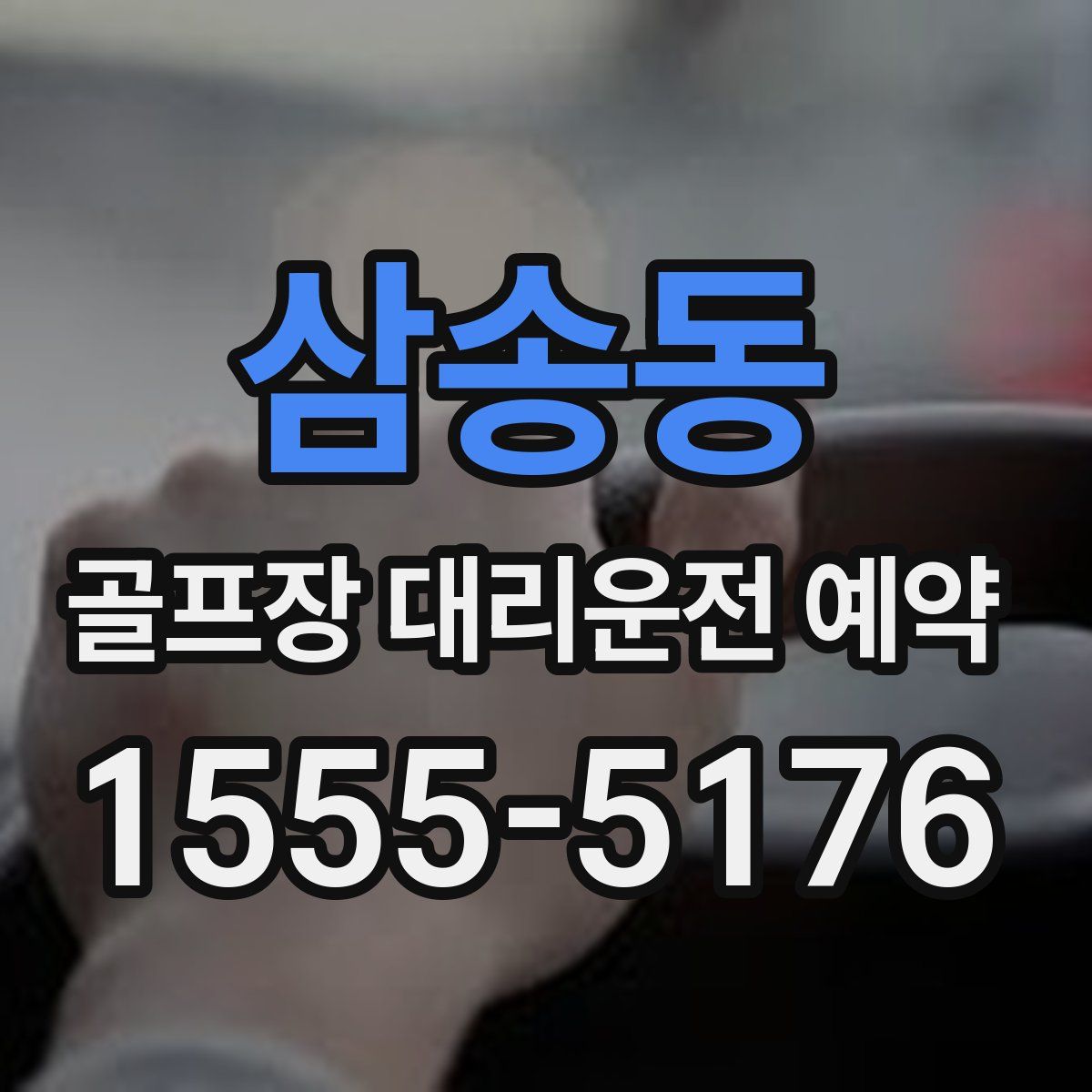 삼송동 골프장 대리운전 예약