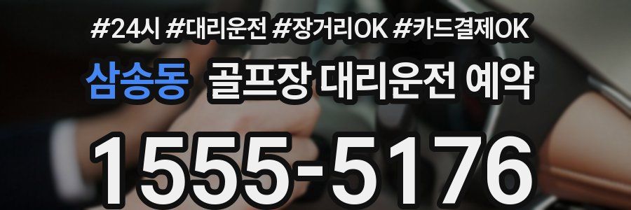 삼송동 골프장 대리운전 예약