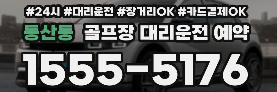 동산동 골프장 대리운전 예약