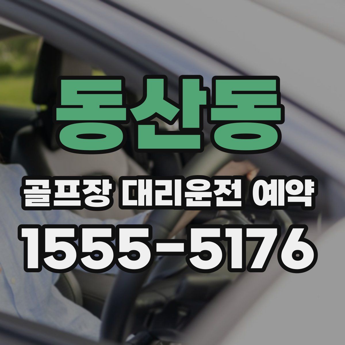 동산동 골프장 대리운전 예약