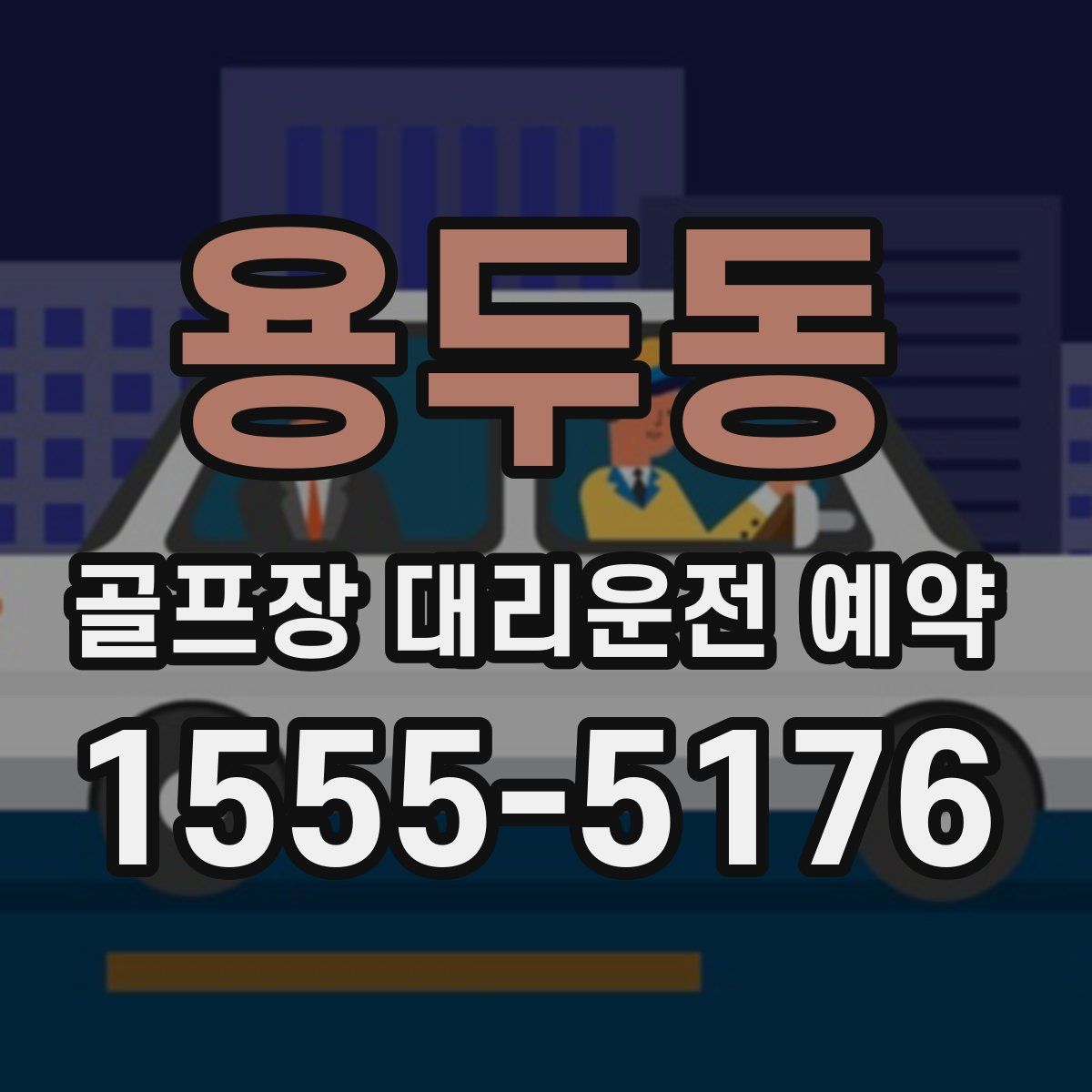 용두동 골프장 대리운전 예약