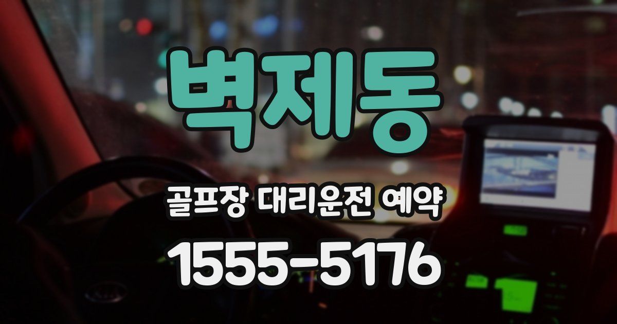 벽제동 골프장 대리운전 예약