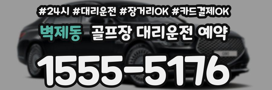 벽제동 골프장 대리운전 예약