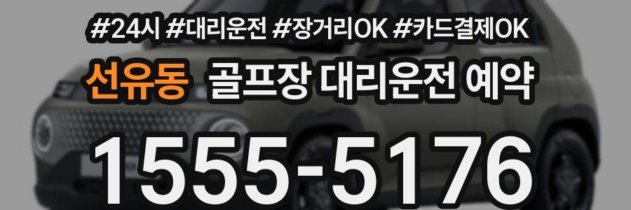 선유동 골프장 대리운전 예약