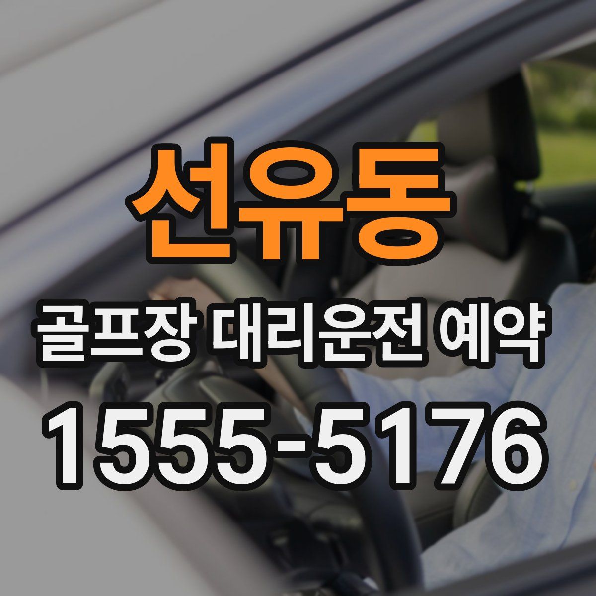 선유동 골프장 대리운전 예약