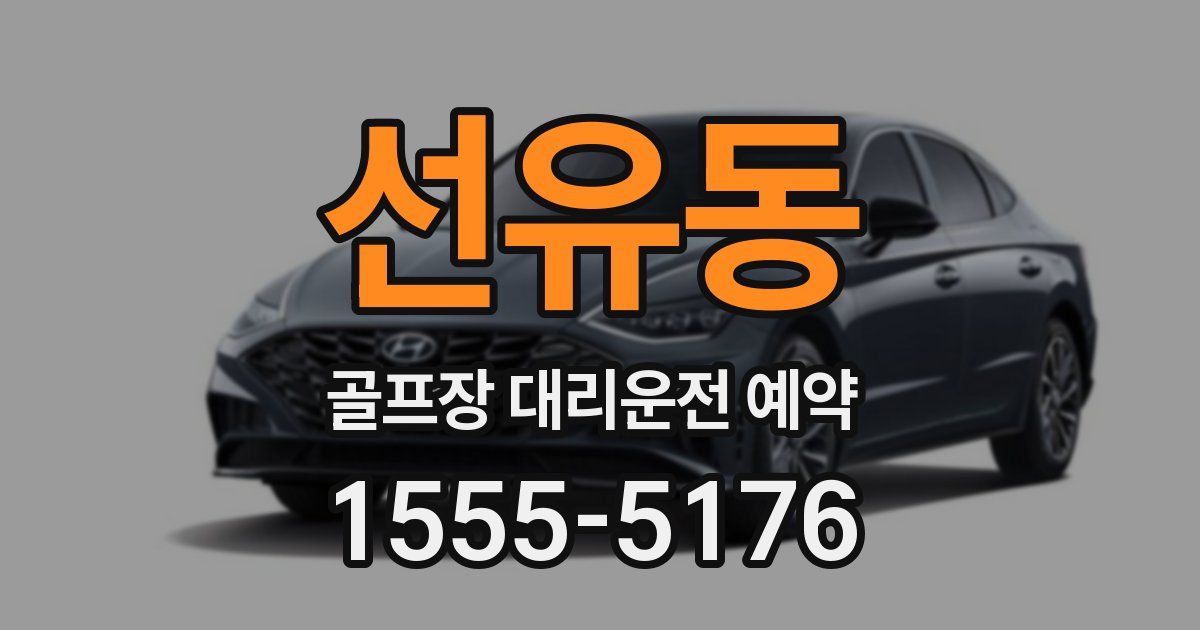 선유동 골프장 대리운전 예약