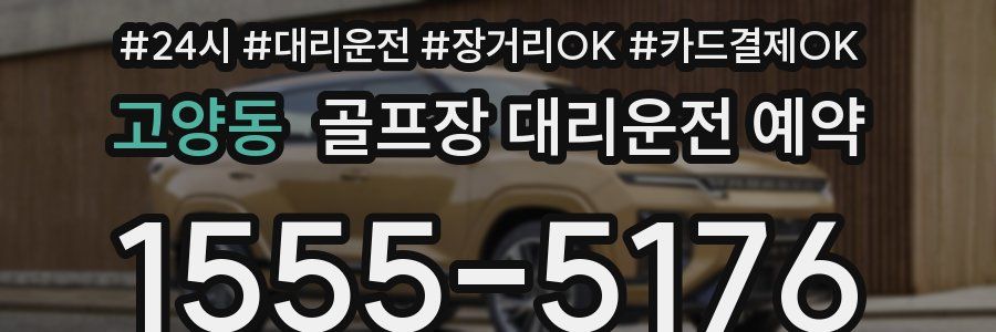 고양동 골프장 대리운전 예약