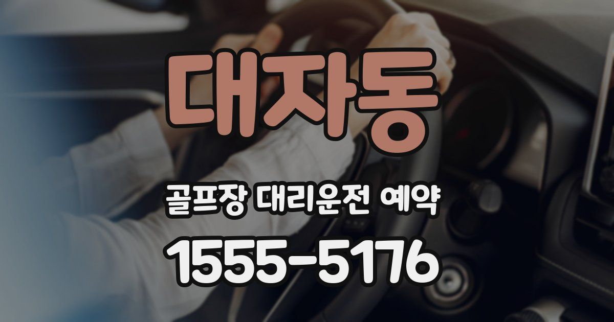대자동 골프장 대리운전 예약