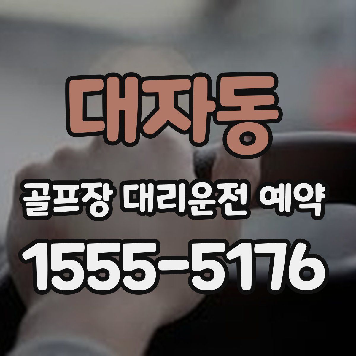 대자동 골프장 대리운전 예약