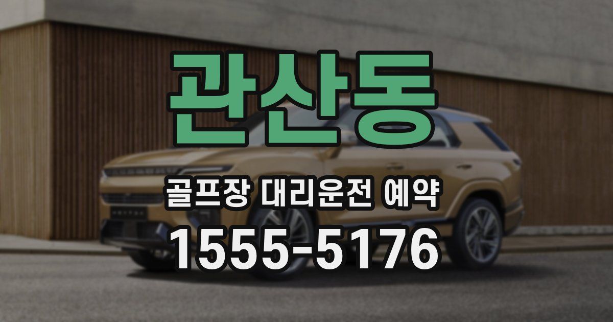 관산동 골프장 대리운전 예약