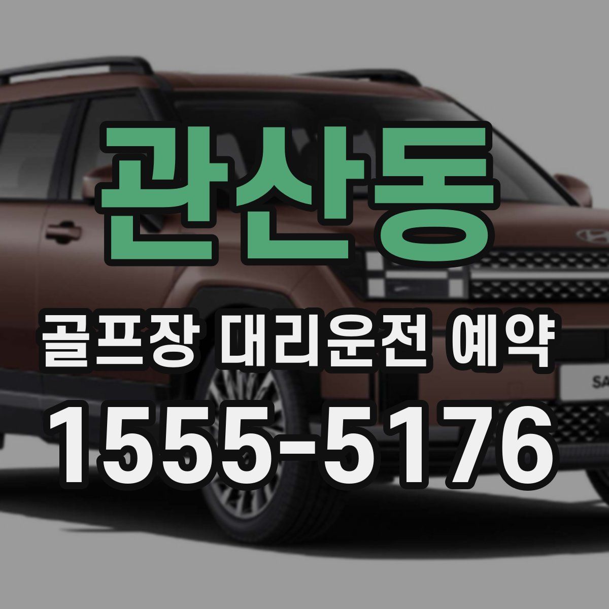 관산동 골프장 대리운전 예약