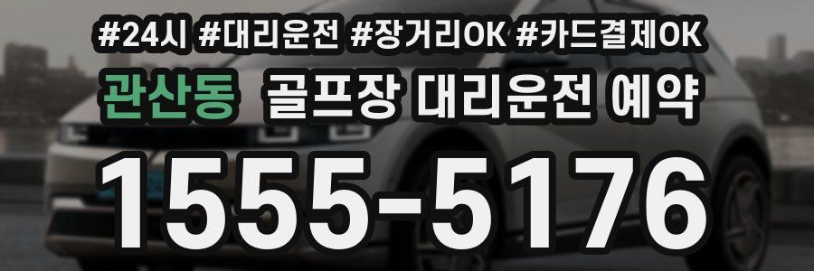 관산동 골프장 대리운전 예약