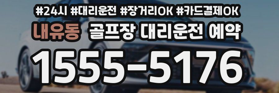 내유동 골프장 대리운전 예약