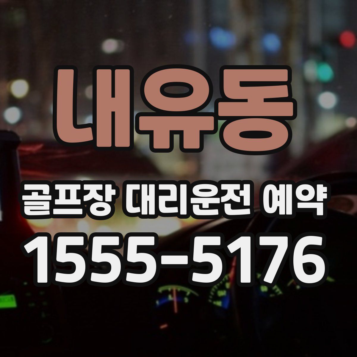 내유동 골프장 대리운전 예약