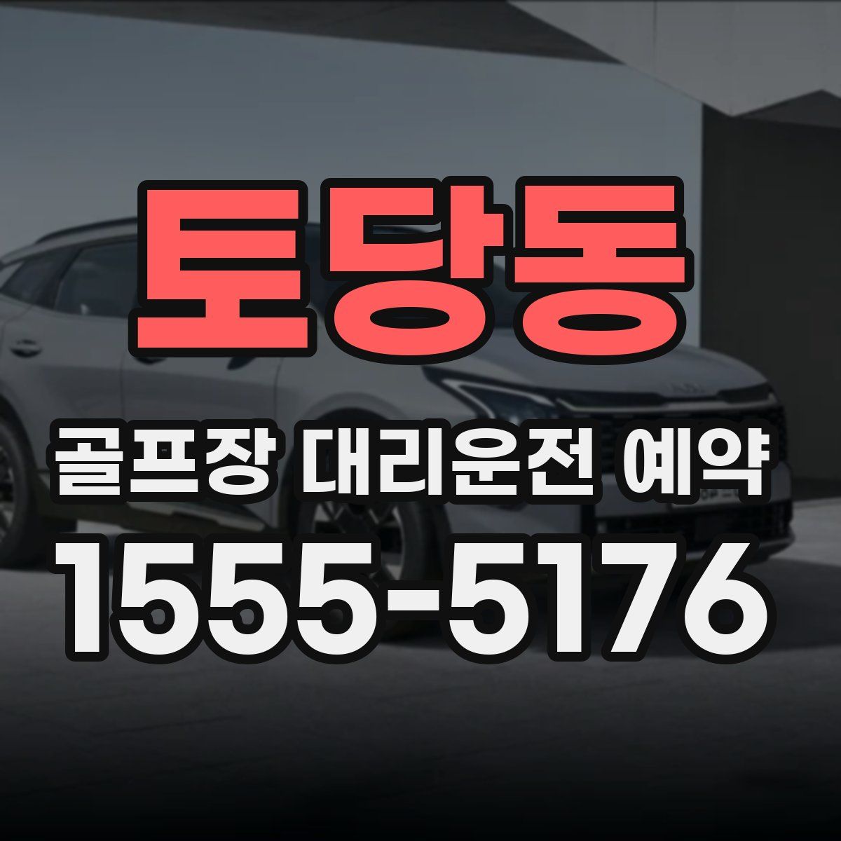 토당동 골프장 대리운전 예약