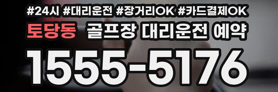 토당동 골프장 대리운전 예약