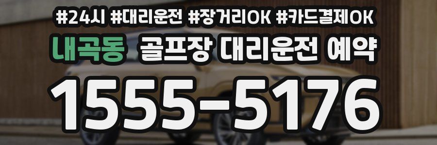 내곡동 골프장 대리운전 예약