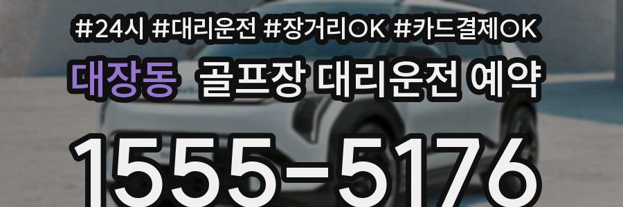 대장동 골프장 대리운전 예약