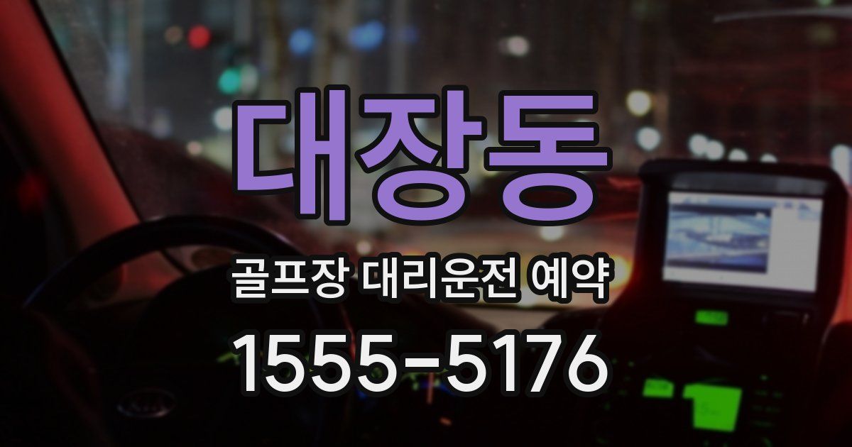 대장동 골프장 대리운전 예약