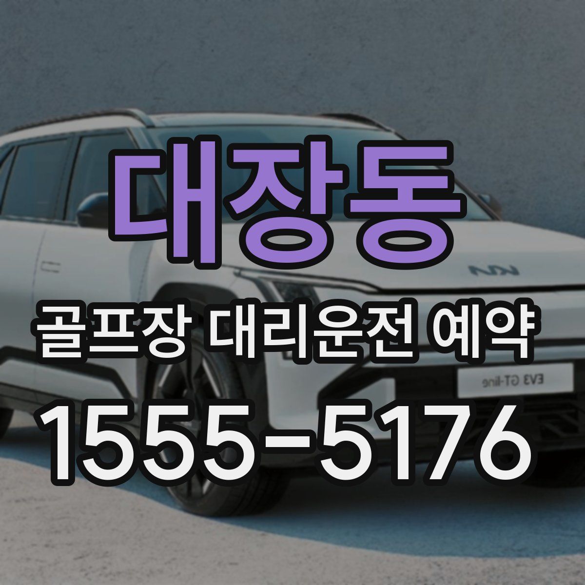대장동 골프장 대리운전 예약