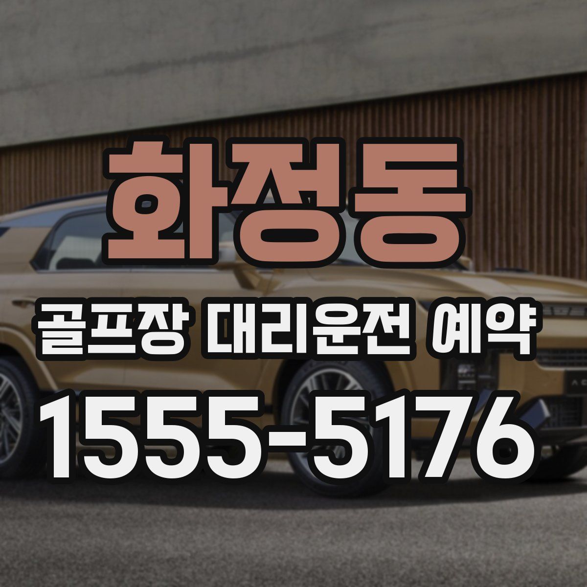 화정동 골프장 대리운전 예약