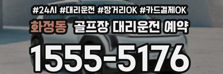 화정동 골프장 대리운전 예약