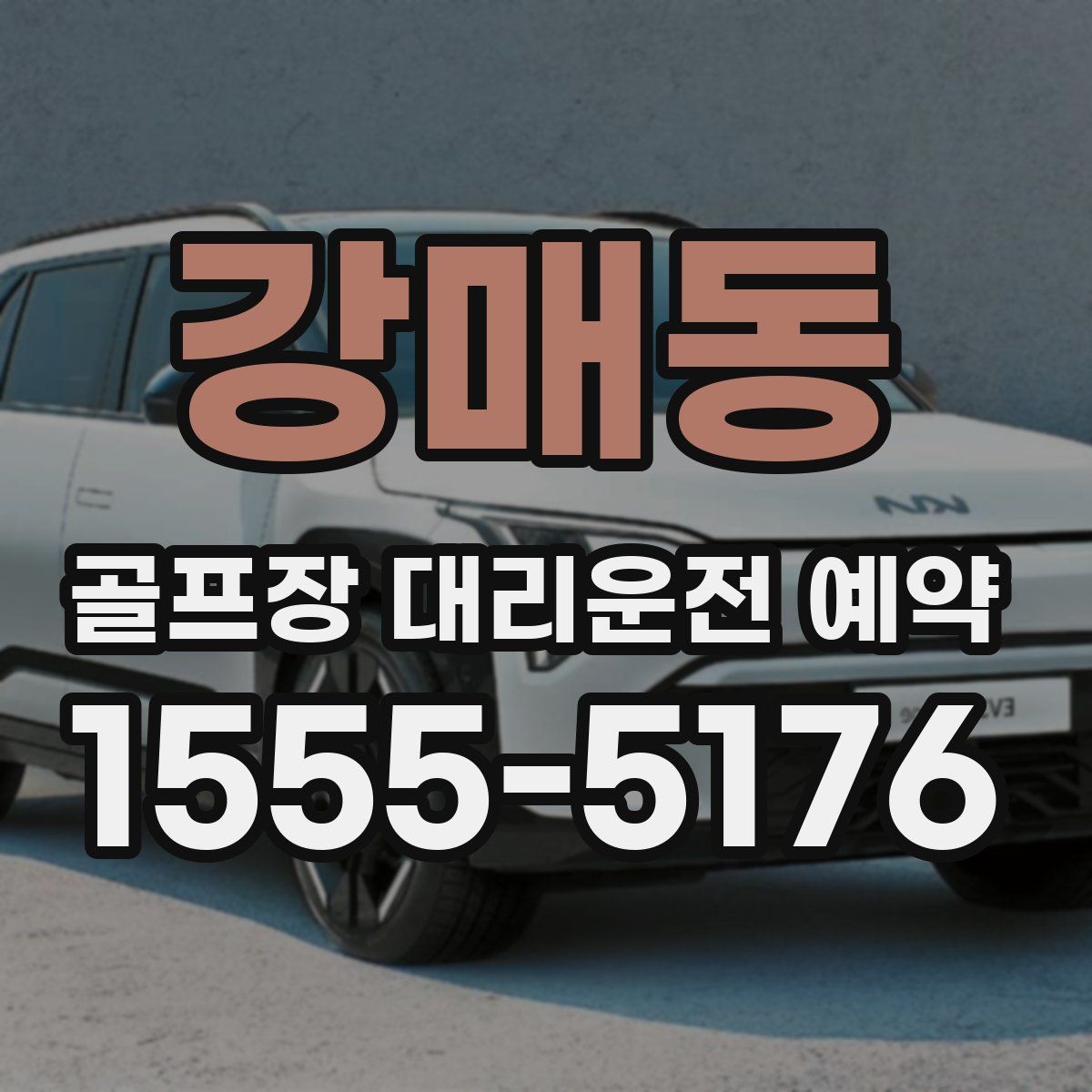 강매동 골프장 대리운전 예약