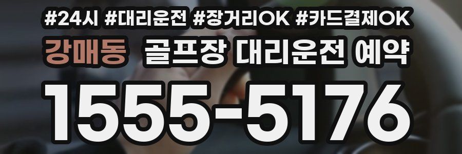 강매동 골프장 대리운전 예약
